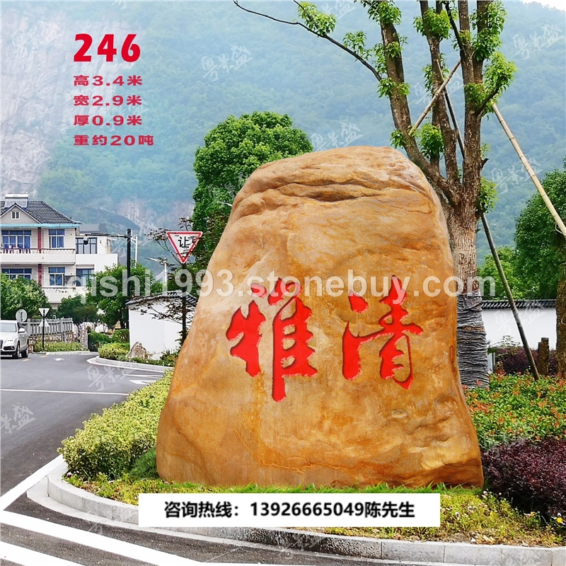 山东大型黄蜡石景区石风景石济南刻字石风景石机关村牌景区  黄蜡石景观石门牌石文化石企