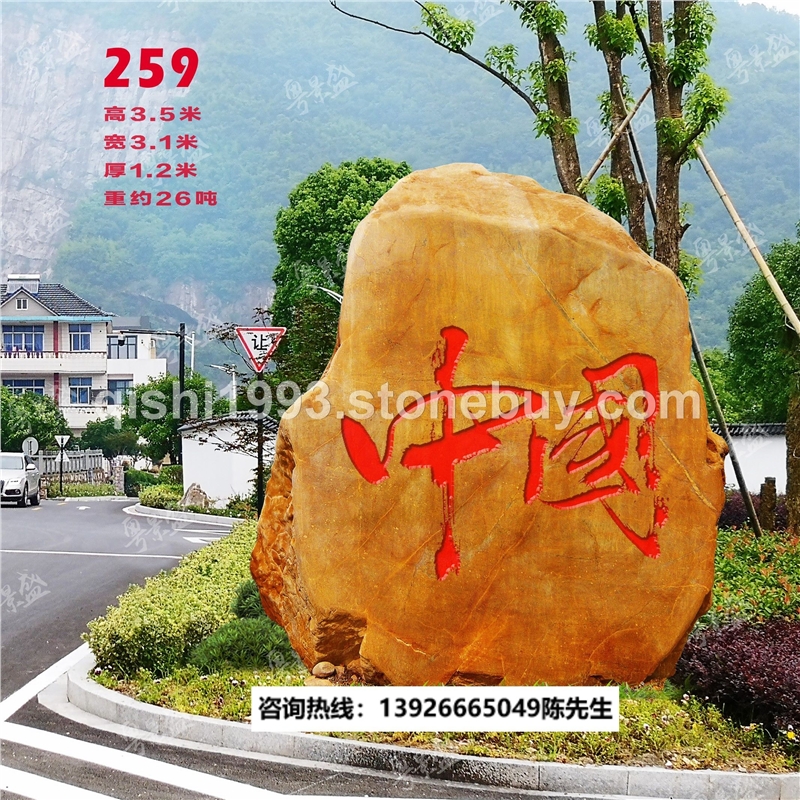 大型黄蜡石景观造景刻字石黄蜡石观赏石文化石景区企业黄蜡石景观石门牌石文化石企业校园景区观赏石