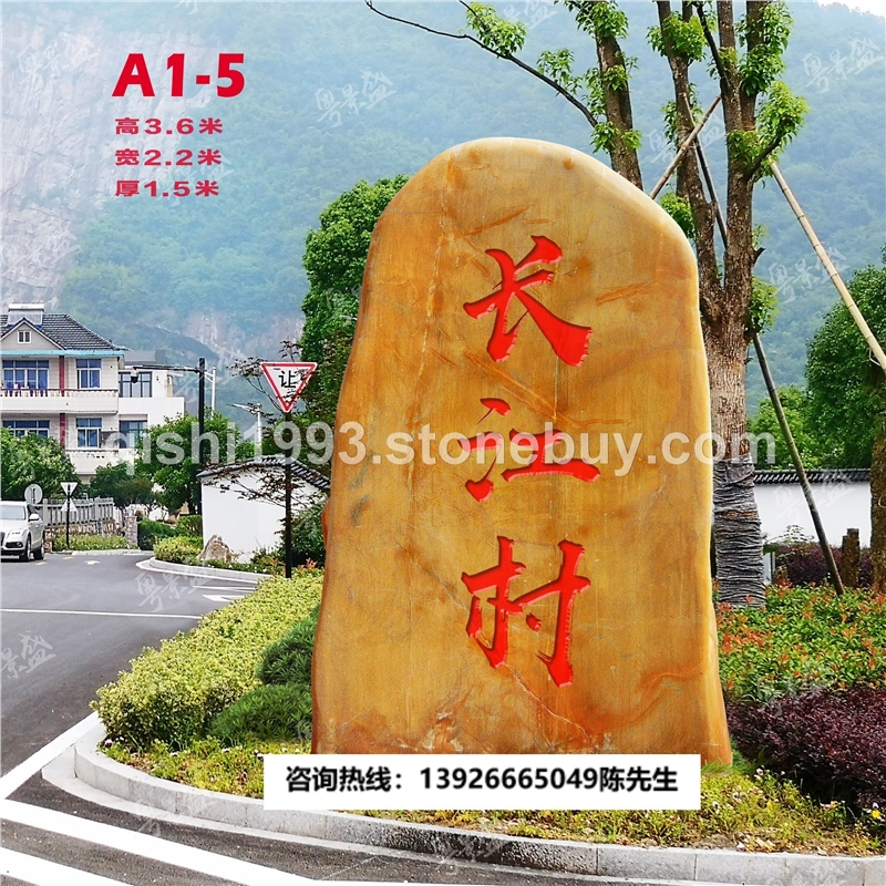 景盛广东天然黄蜡石批发英德奇石假山刻字招牌风景景观石
