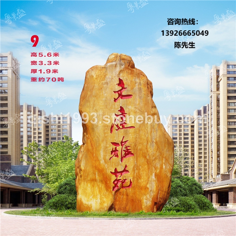 廣東黃蠟石英德園林黃蠟石 刻字景觀石 小區(qū)題名景觀石 大型黃蠟石、刻字石、大型景觀石、