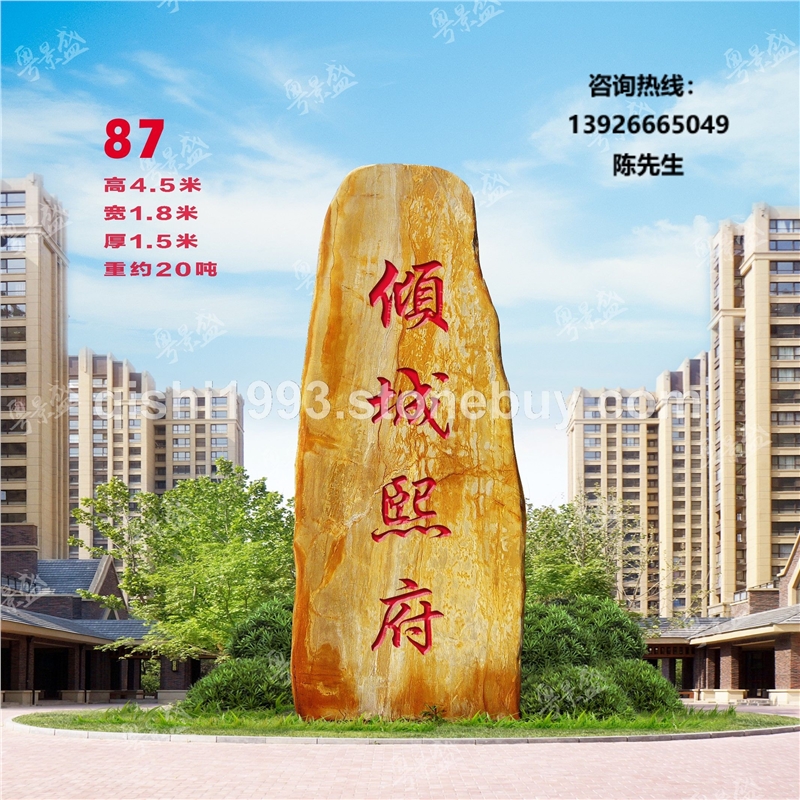 景盛广东英德天然黄蜡石风景景观石大型园林公园庭院刻字门牌石