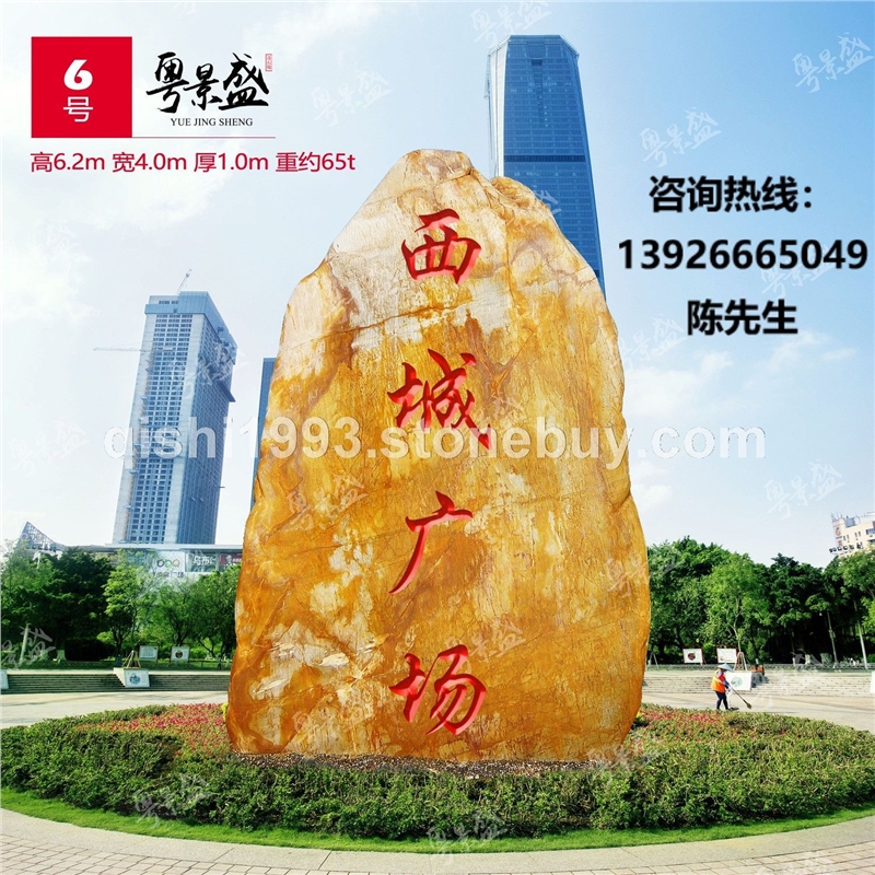 景盛广东英德大型天然黄蜡石产地价格公园花园标志刻字招牌石