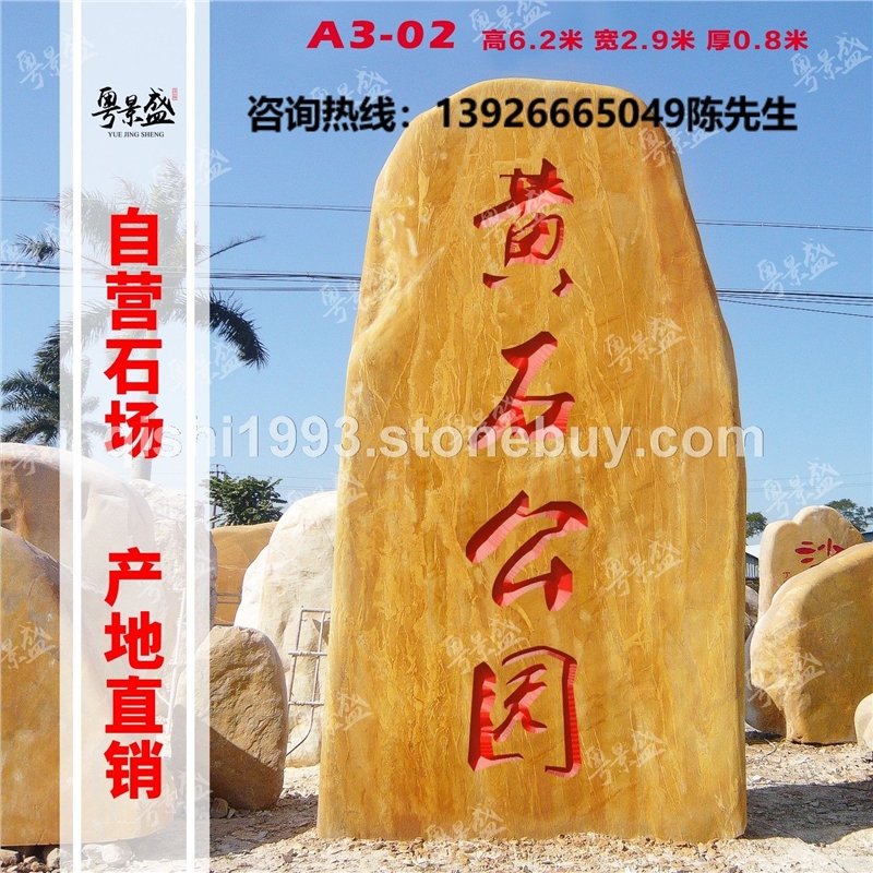 景盛天然黄蜡石假山奇石批发招牌刻字石园林花园景观石