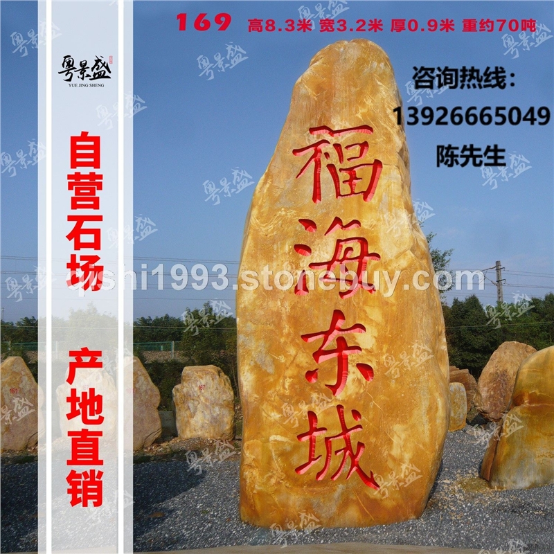 景盛广东天然黄蜡石招牌刻字石大型园林风景景观石公园文化校训石