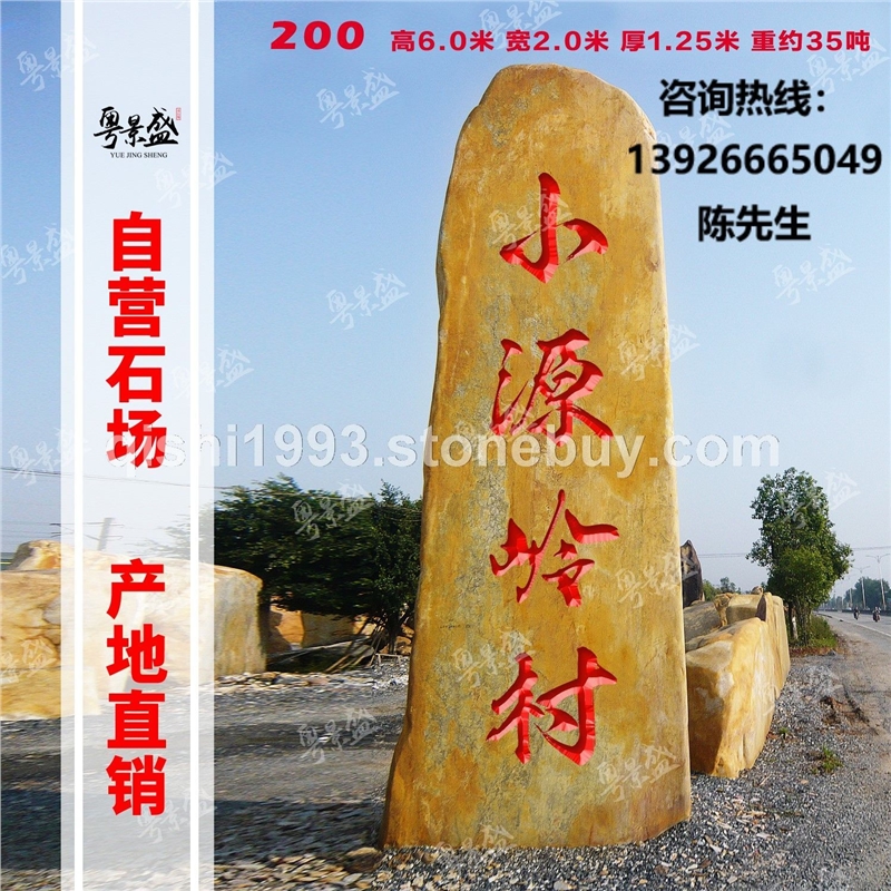 景盛大型风景景观石英德黄蜡石批发公园标志石校训石刻字门牌石