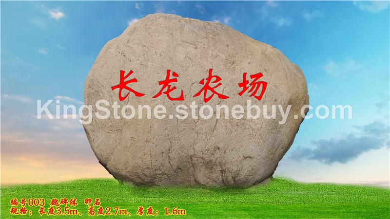 卵石 刻字石