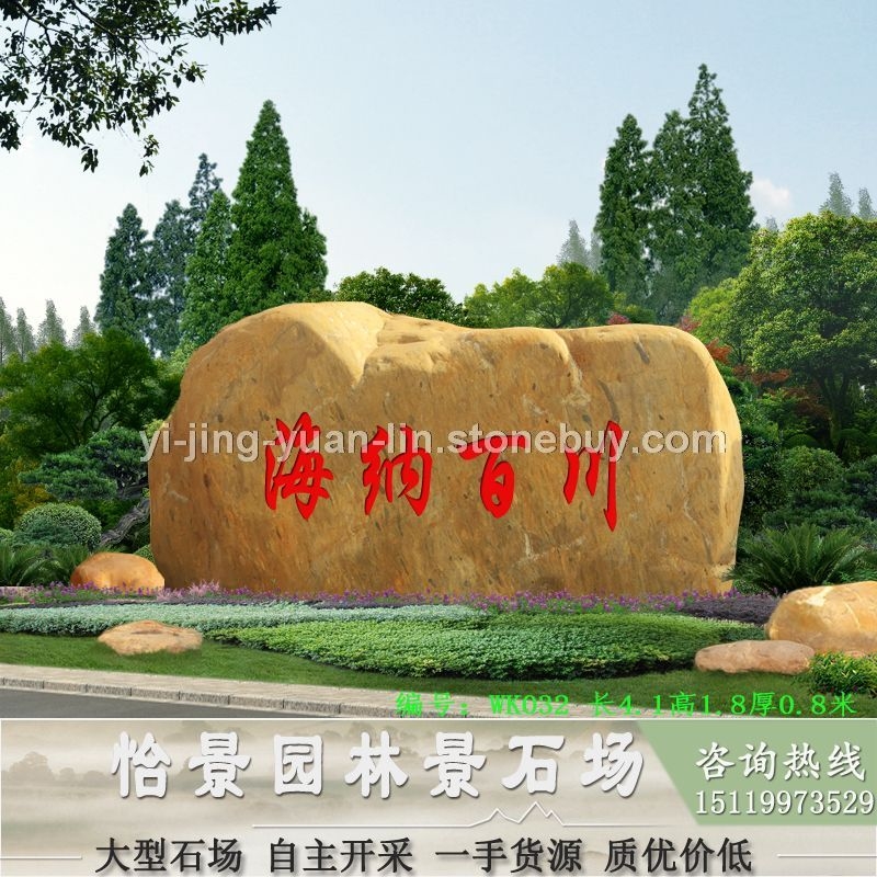 大型刻字石 园林景观石 黄蜡石价格