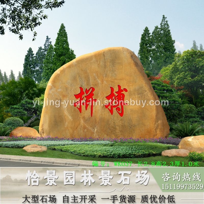 黃蠟石刻字石 路邊招牌石 學(xué)校勵志石 園林景觀石