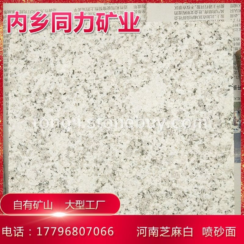 河南芝麻白喷砂面建筑工程板材防滑广场地铺石材
