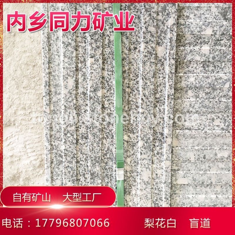 小白花梨花白人行道盲道砖波打线河南芝麻白花岗岩盲道石