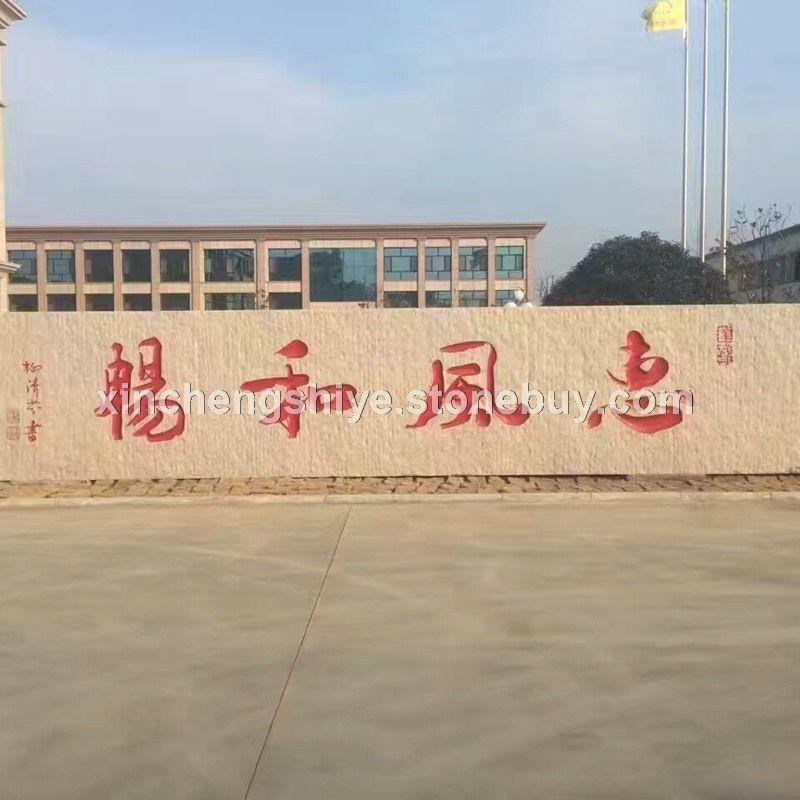切片景观石背景字墙