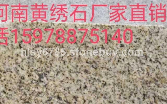 河南黄绣石石材厂家
