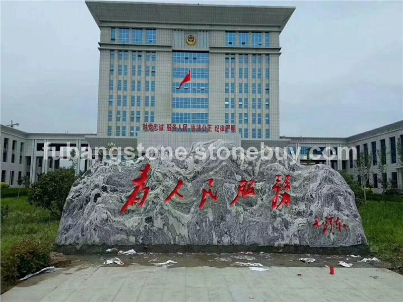 浪淘沙风景石