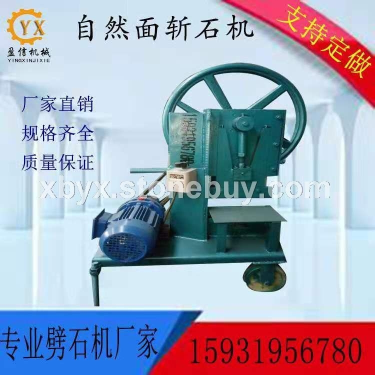 自然面斩石机
