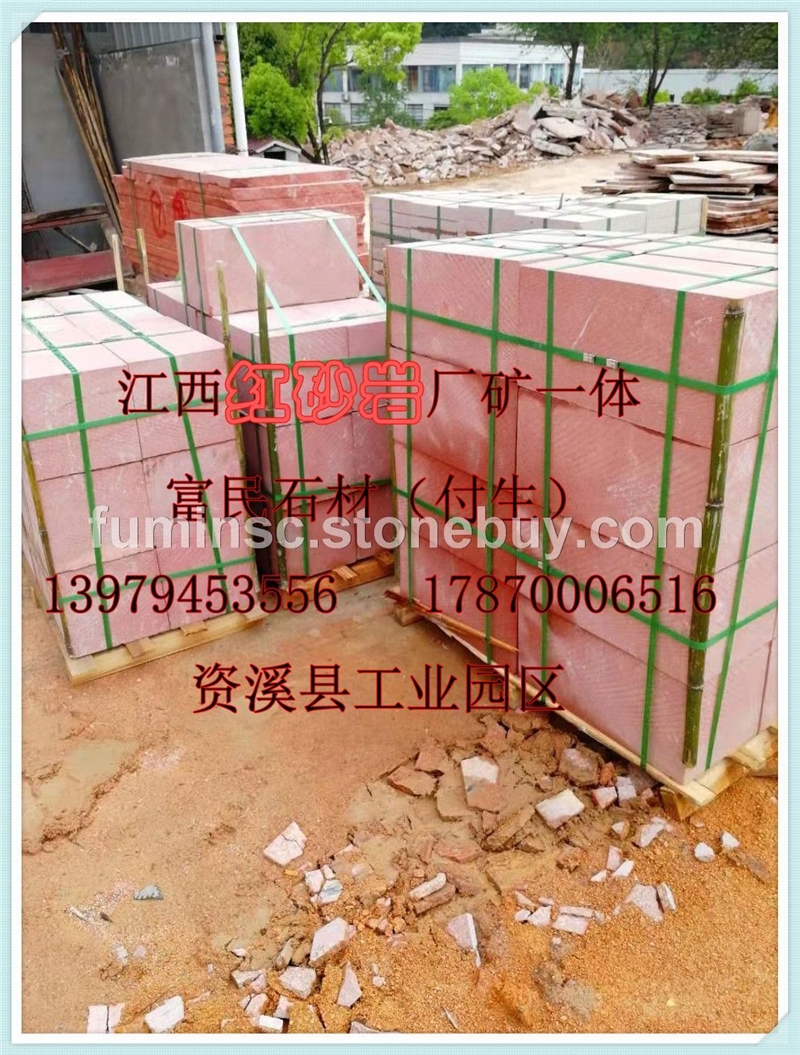 江西红砂岩、砂岩板材、红砂岩成品