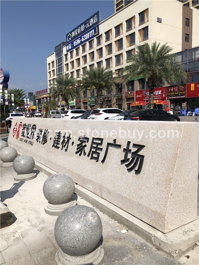广场门头石
