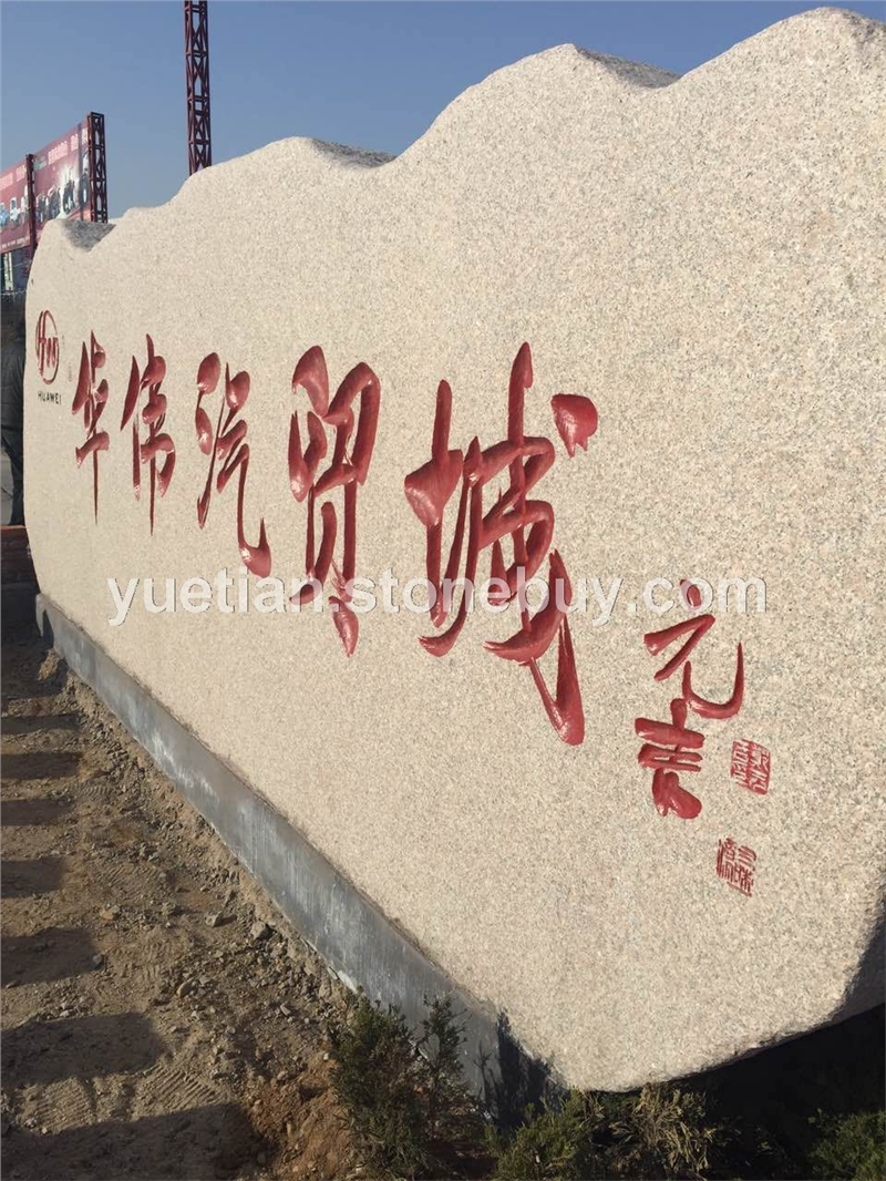 门牌石