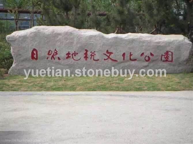 门牌石