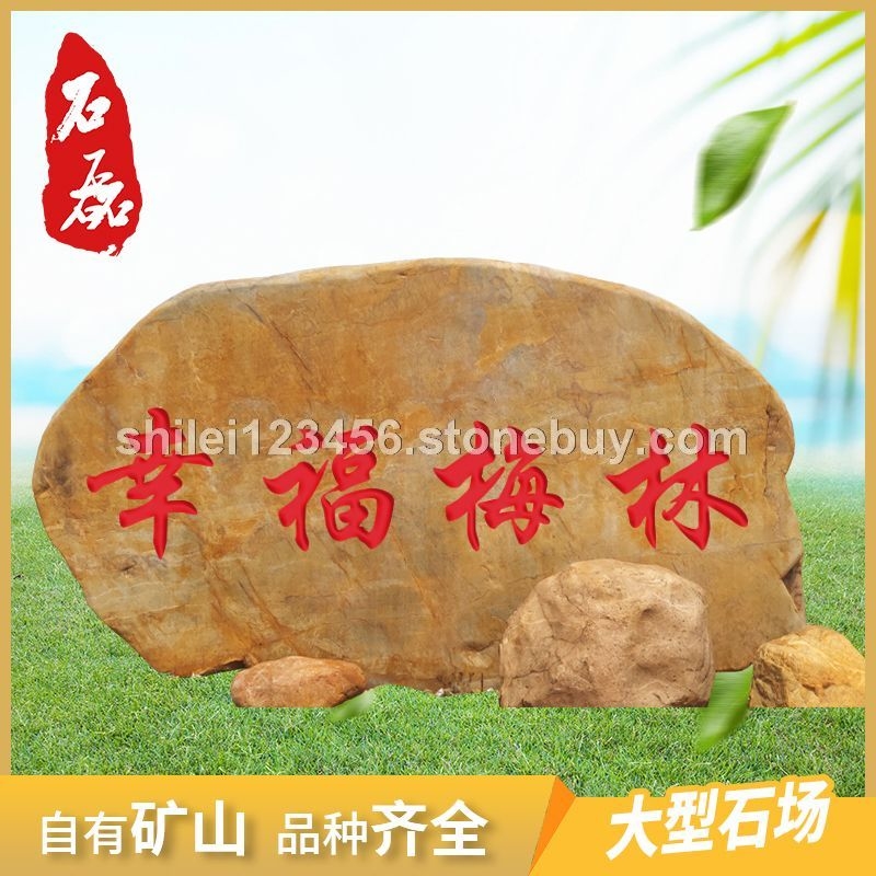天然刻字招牌黄蜡石