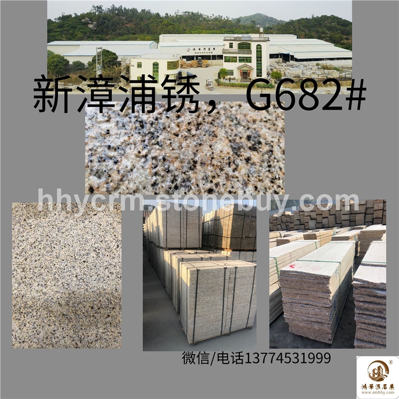 大量供应新漳浦锈G682、682、锈石板材