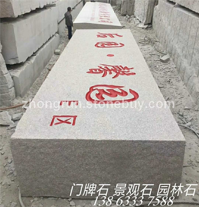 门牌石 景观石 园林石