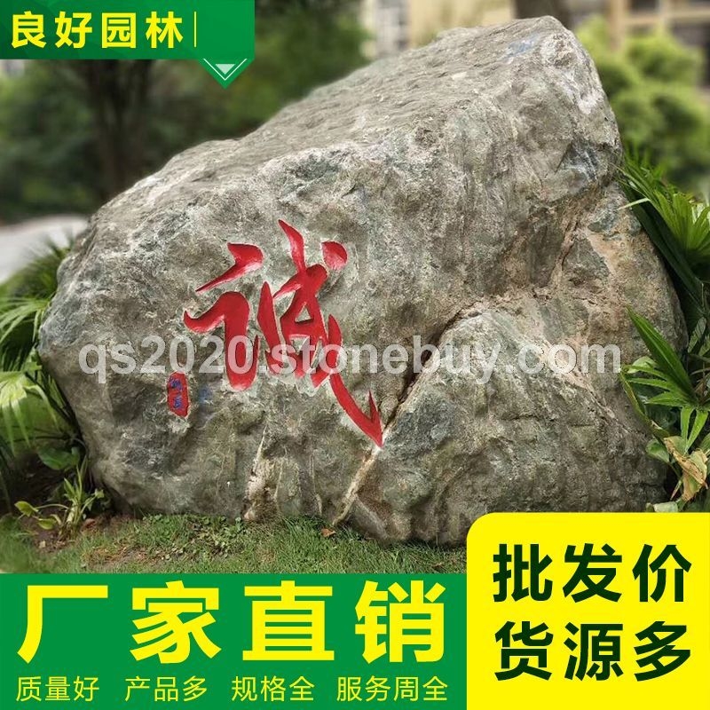 良好園林刻字富貴綠公園石