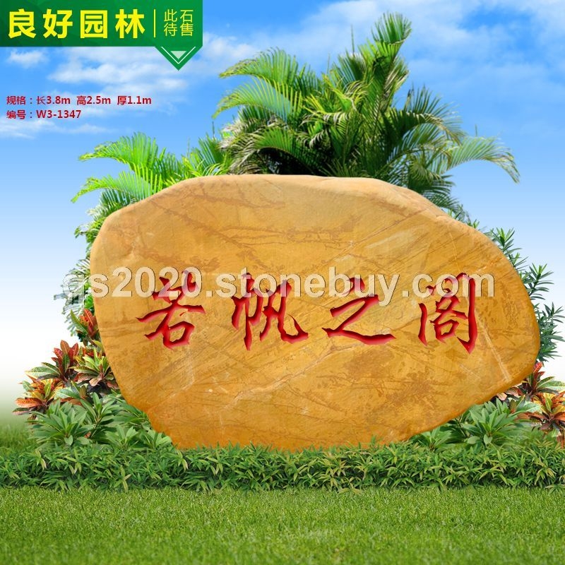 美丽乡村黄蜡石刻字