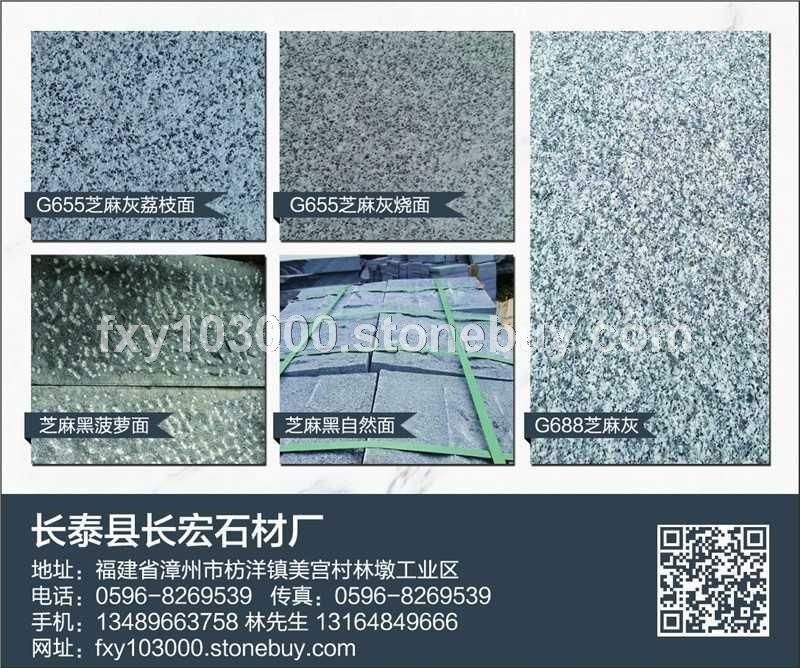 688芝麻灰 688灰麻 漳浦灰麻