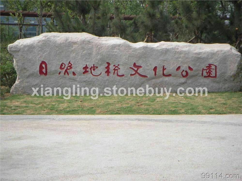 五莲红大型门牌石公园门牌石
