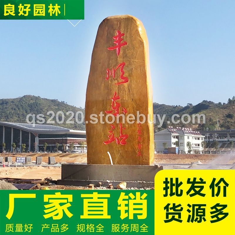 大型車站招牌黃蠟石