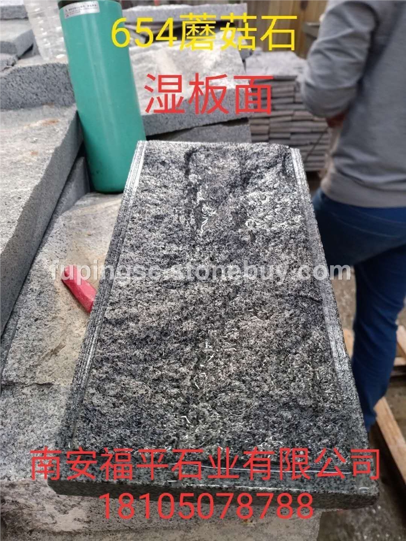 654蘑菇石