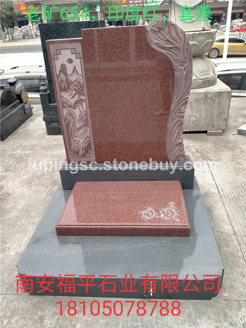 老矿654 印度红 套墓