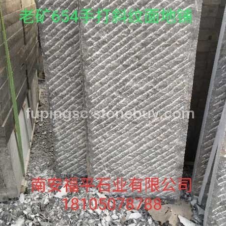 老矿654手打斜纹面地铺、石材工程可开专票