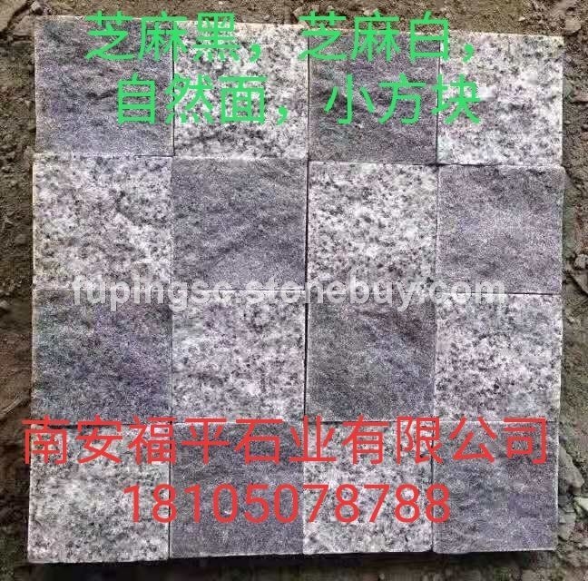 芝麻黑芝麻白自然面小方块