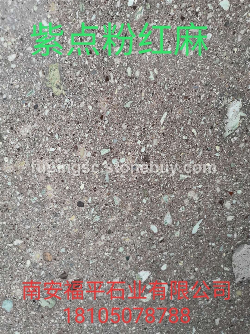 紫点粉红麻、石材工程可开专票