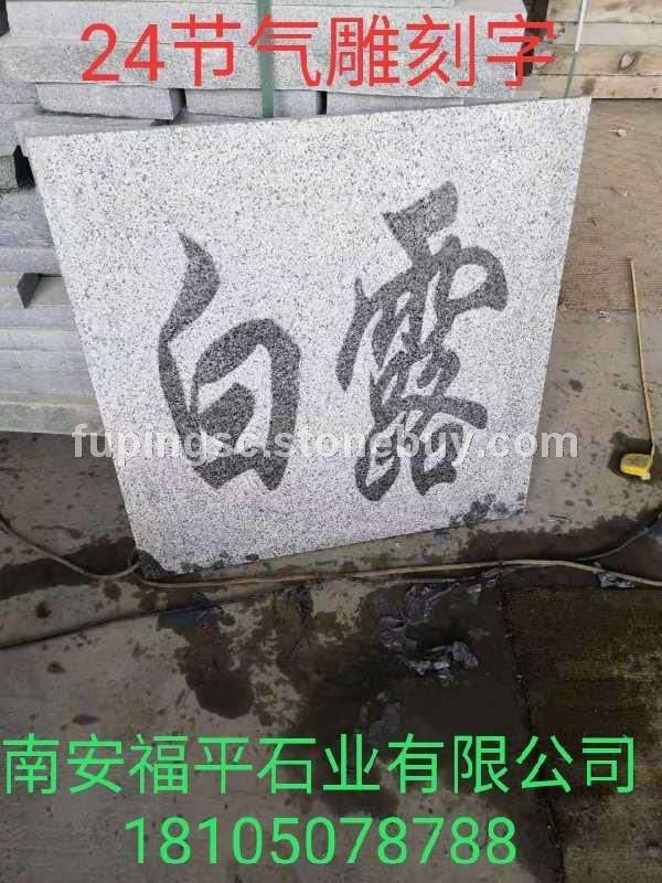 24节气雕刻字、石材工程可开专票