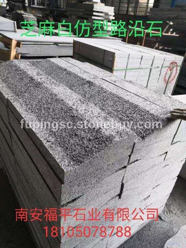 芝麻白仿型路沿石、石材工程可开专票