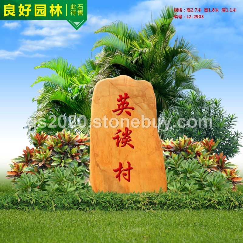 美麗鄉(xiāng)村景觀村牌石刻字石批發(fā)
