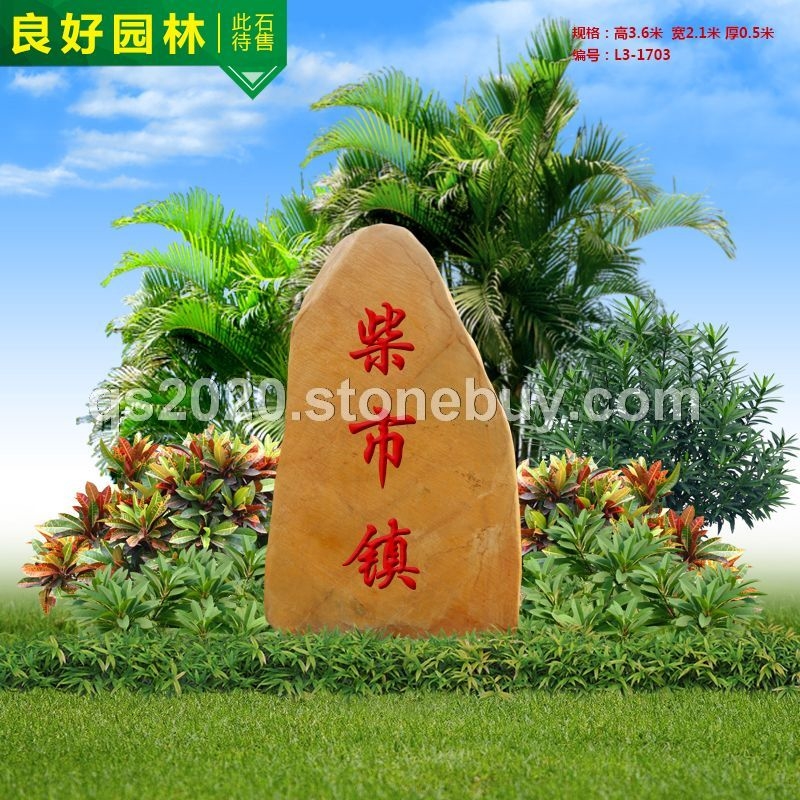 天然黄蜡石刻字景石 园林刻字石批发 校园励志校训景石