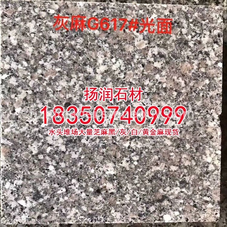 g617泉州红同安红安溪红、芝麻白石材、黄金麻石材