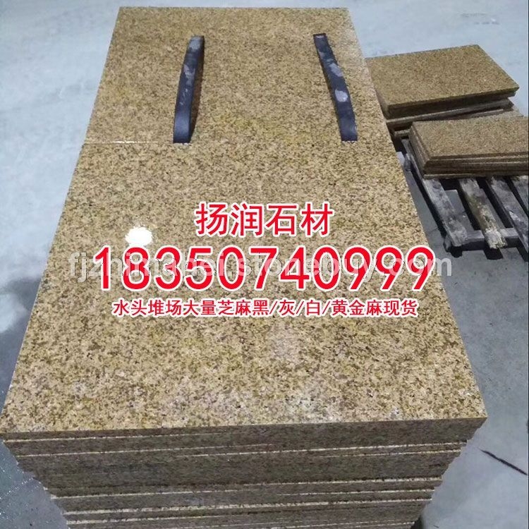黄锈石g682石材漳浦锈石龙海锈石角美锈石黄金麻工程板路沿石、石材、花岗岩