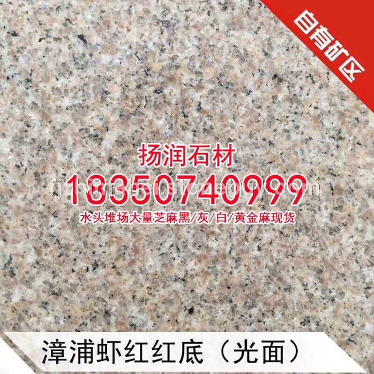 漳浦虾红g681石材、新老矿芝麻黑石材、芝麻灰石材