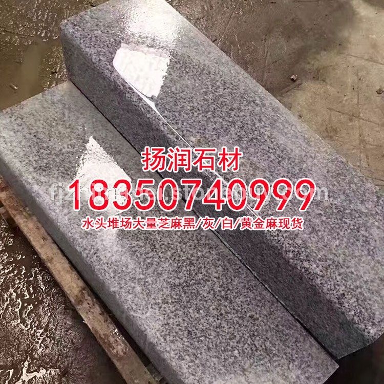 芝麻黑石材芝麻灰石材芝麻白石材芝麻白g623石材路沿石路边石路侧石路牙石道牙石路缘石立缘石路平石马路