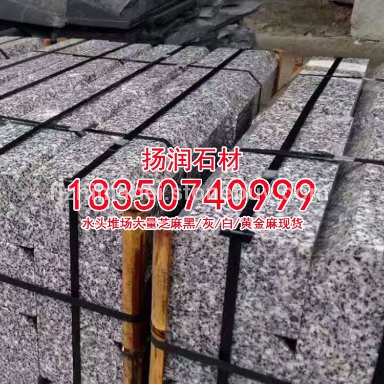 芝麻白g623石材路沿石路边石路侧石路牙石道牙石路缘石立缘石路平石马路牙子道路侧石花岗岩条石、板材、
