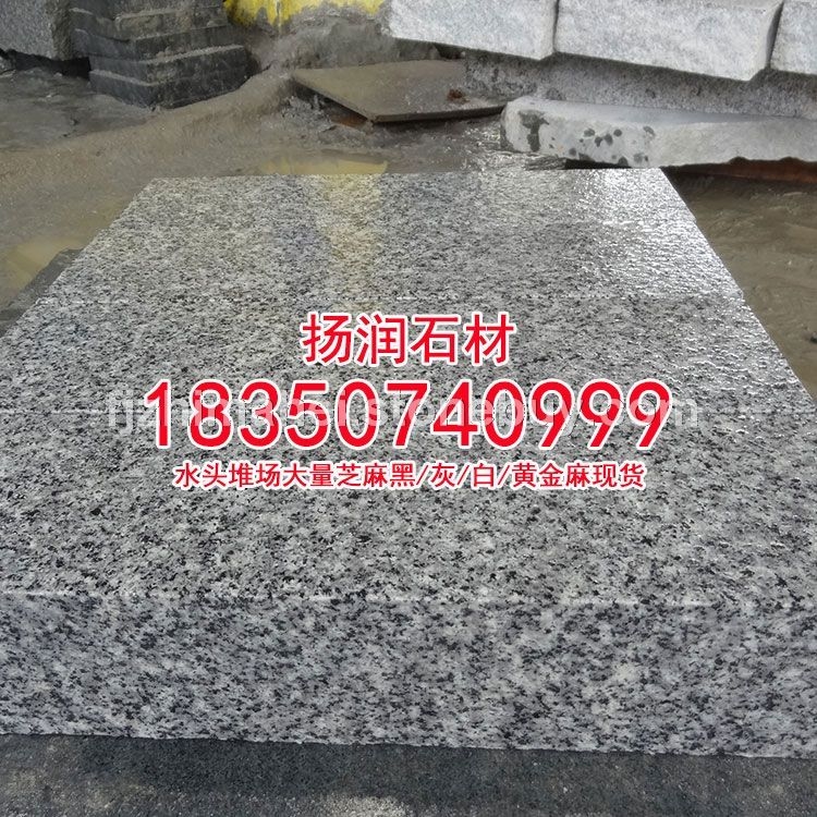 芝麻白石材芝麻白花岗岩g623石材g603石材g602石材福建白麻工程板火烧面荔枝面光面、石材价格、