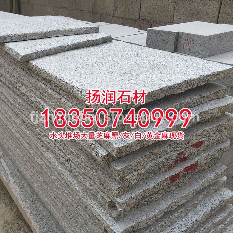 芝麻白石材芝麻白花岗岩g623石材g603石材g602石材福建白麻工程板火烧面荔枝面光面、石材价格、