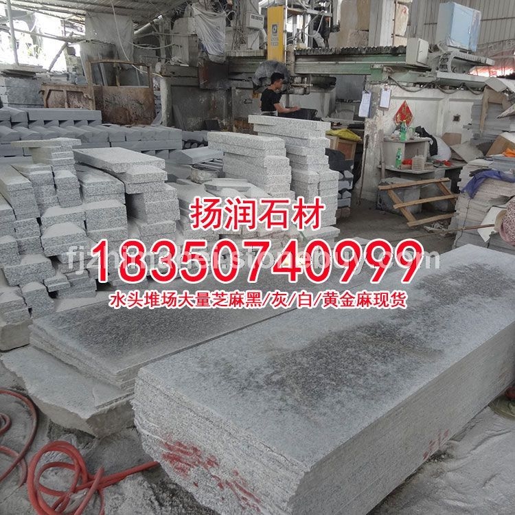 芝麻白石材芝麻白花岗岩g623石材g603石材g602石材福建白麻工程板火烧面荔枝面光面、板材、石头