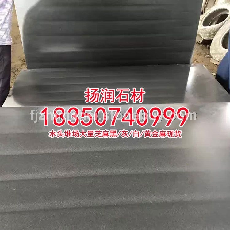 芝麻黑g654石材工程板火烧面荔枝面光面、板材、石头