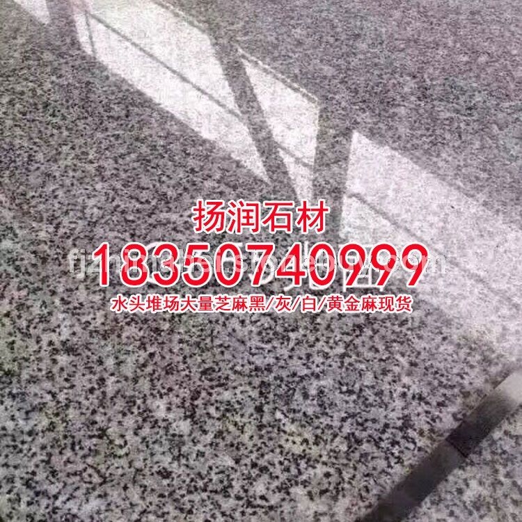 芝麻灰g655福建灰麻灰色石材灰色花岗岩工程板成品板火烧面荔枝面光面机切面，石材厂，石材厂家