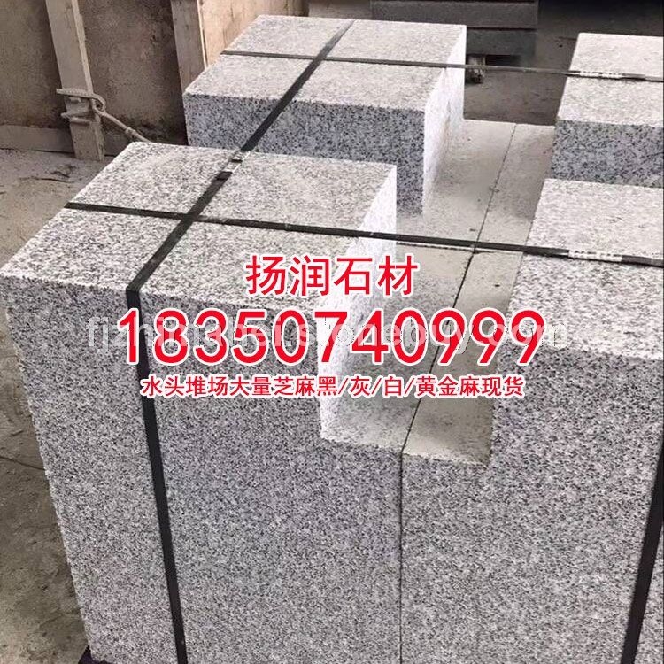 芝麻灰g655花岗岩福建灰麻灰色石材灰色花岗岩水沟盖板栏杆石石凳路障石异形石加工、新老矿芝麻黑石材、